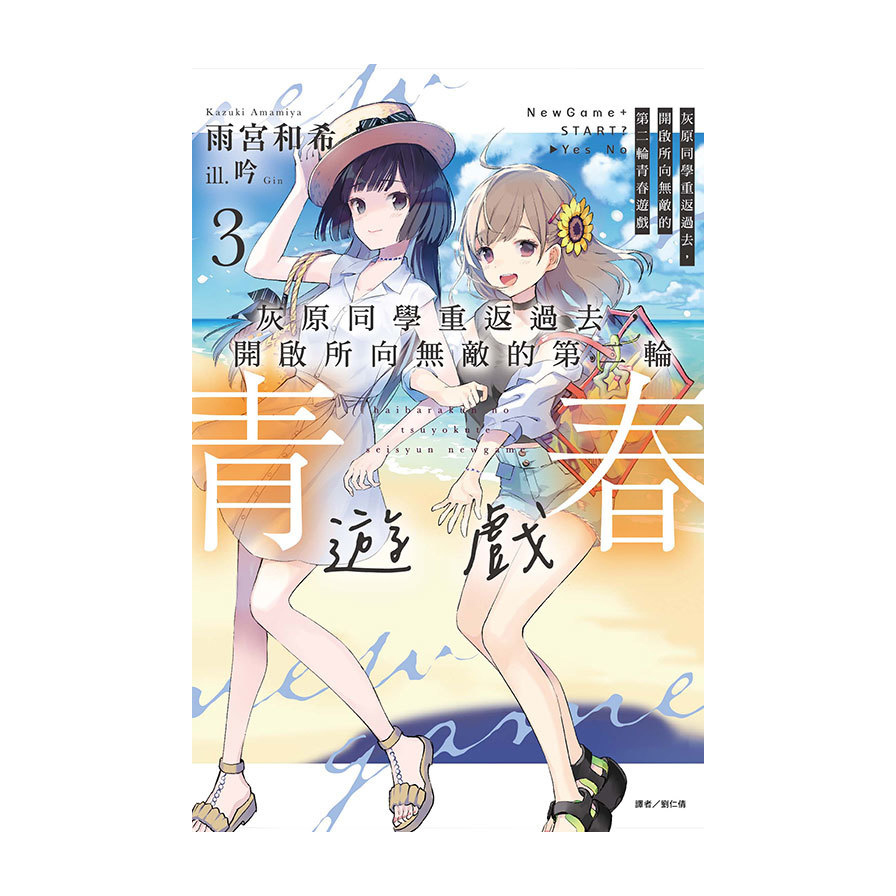 灰原同學重返過去，開啟所向無敵的第二輪青春遊戲(3)(首刷附錄版)