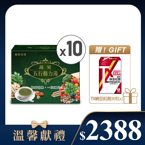 【溫馨獻禮】蔬果五行精力湯(15包/盒)×10盒+贈TX順效納豆紅麴(30粒/盒)