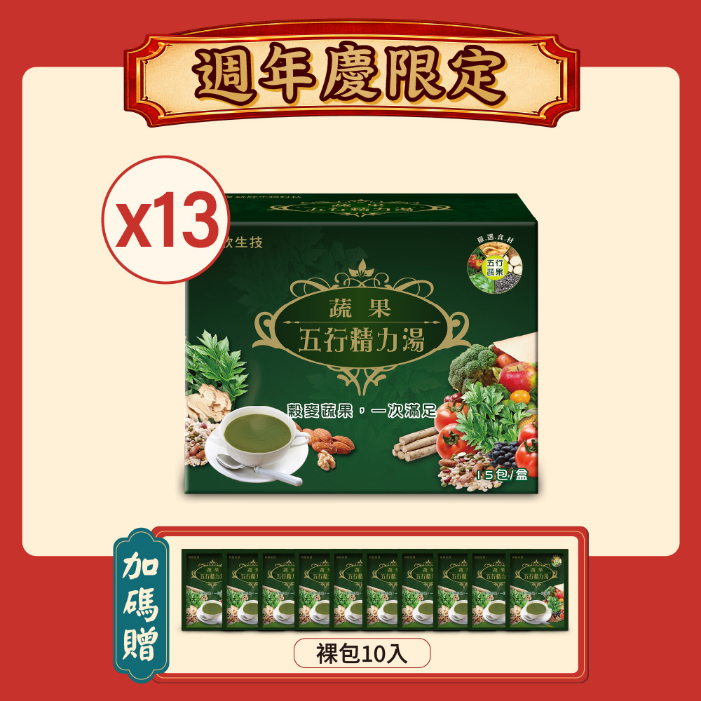【週年慶限定】蔬果五行精力湯(15包/盒)×13盒 (贈精力湯裸包10入)