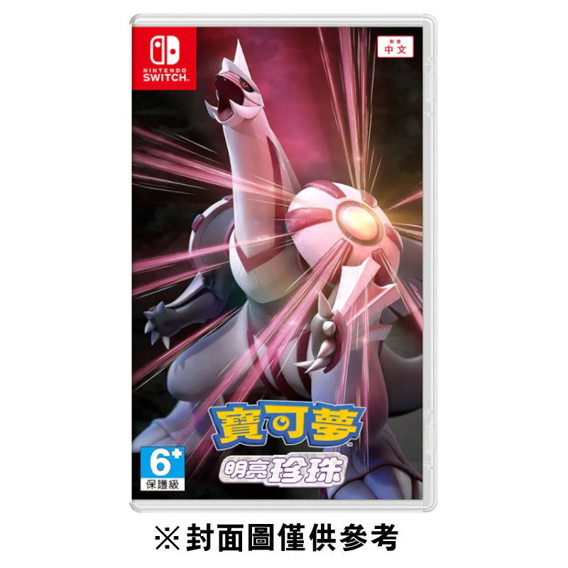 【NS】寶可夢 明亮珍珠《中文版》