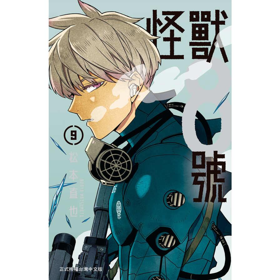 怪獸8號(9)