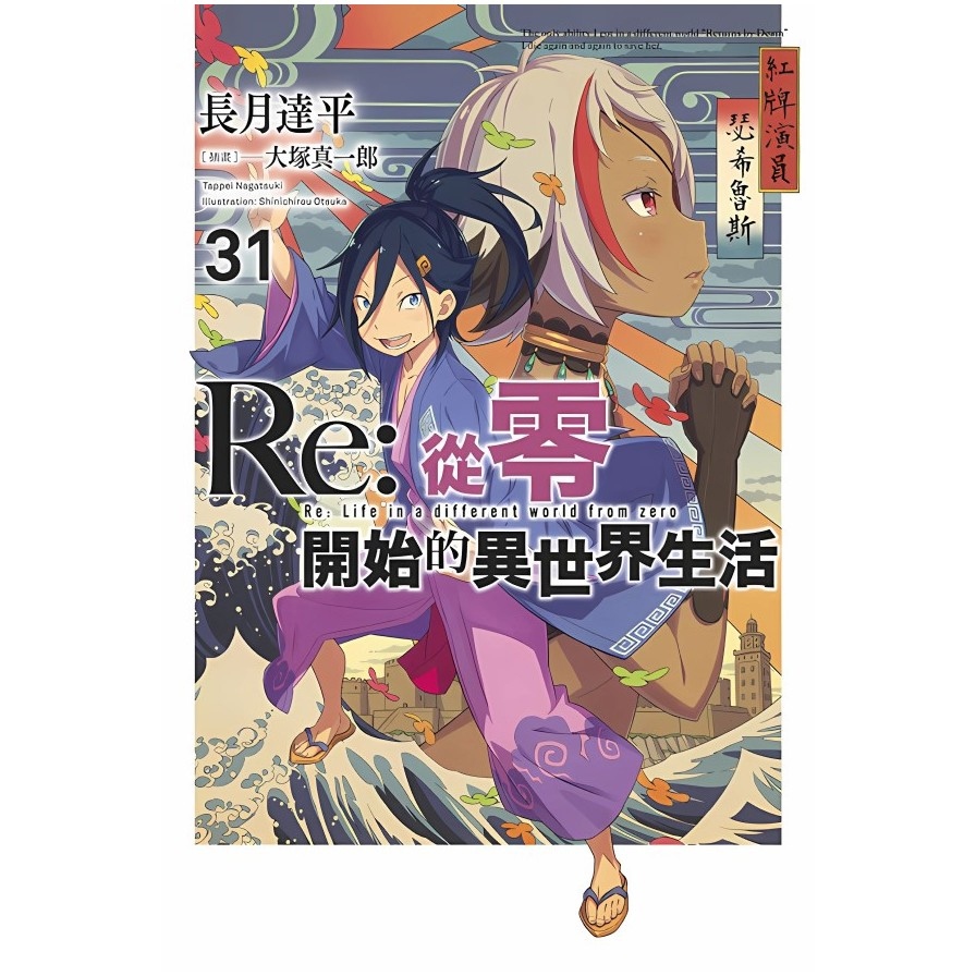 Re:從零開始的異世界生活(31)【限定版】