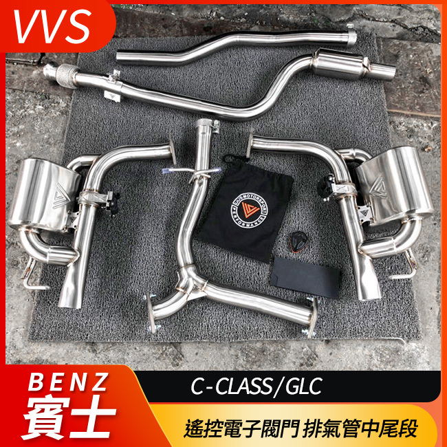 VVS 遙控電子閥門 排氣管中尾段 C級 W205 S205 C205 全車系 禾笙影音館