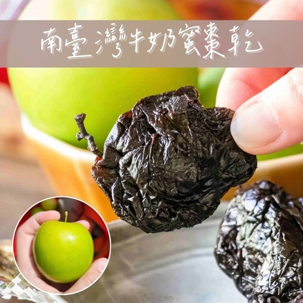 【食誠良品】台灣牛奶蜜棗乾（新鮮台灣牛奶蜜棗整顆蜜煉製作，咀嚼Q軟不黏牙)-廠商直送