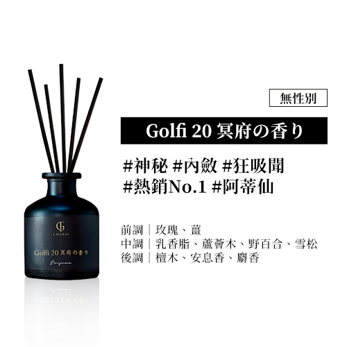 精萃擴香｜Golfi 20 冥府の香り 50ML