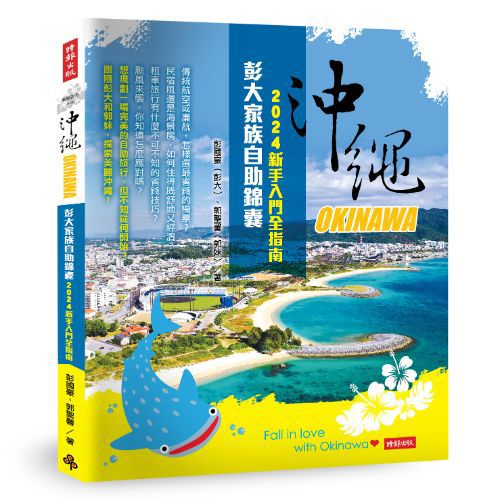 沖繩彭大家族自助錦囊：2024新手入門全指南