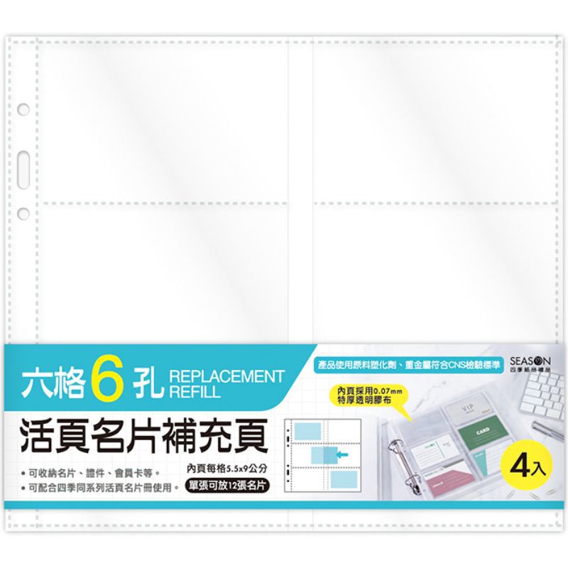 四季SEASON 名片冊補充頁6孔 6格透明