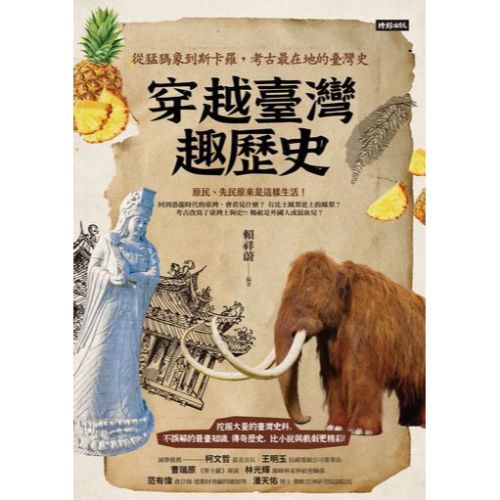 穿越臺灣趣歷史：從猛獁象到斯卡羅，考古最在地的臺灣史
