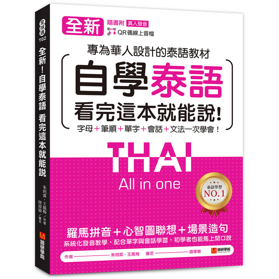 全新！自學泰語看完這本就能說：專為華人設計的泰語教材，字母+筆順+單字+文法+會話一次學會！(附QR碼線上音檔)