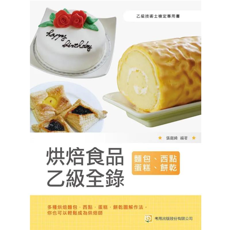 烘焙食品乙級全錄(麵包、西點蛋糕、餅乾)(5版)