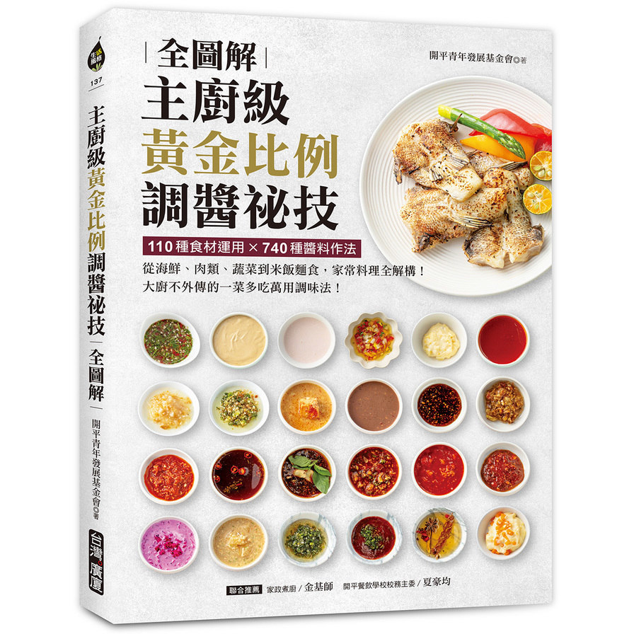 主廚級黃金比例調醬祕技全圖解：110種食材運用×740種醬料作法！從海鮮、肉類、蔬菜到米飯麵食，家常料理全解構！大廚不外傳的一菜多吃萬用調味法！