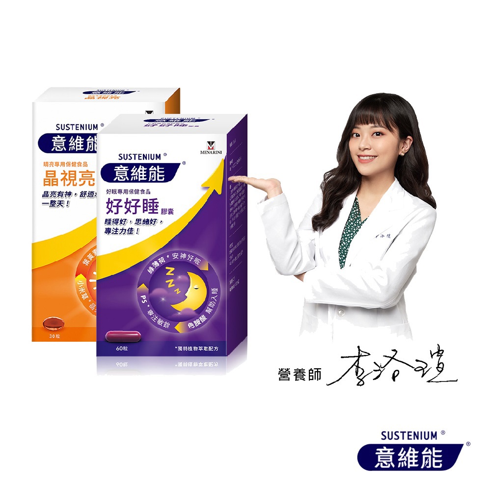 【Sustenium 意維能】晶視亮葉黃素(30粒/盒)+好好睡色胺酸膠囊(60錠/盒-Hiker CP代言/睡眠)