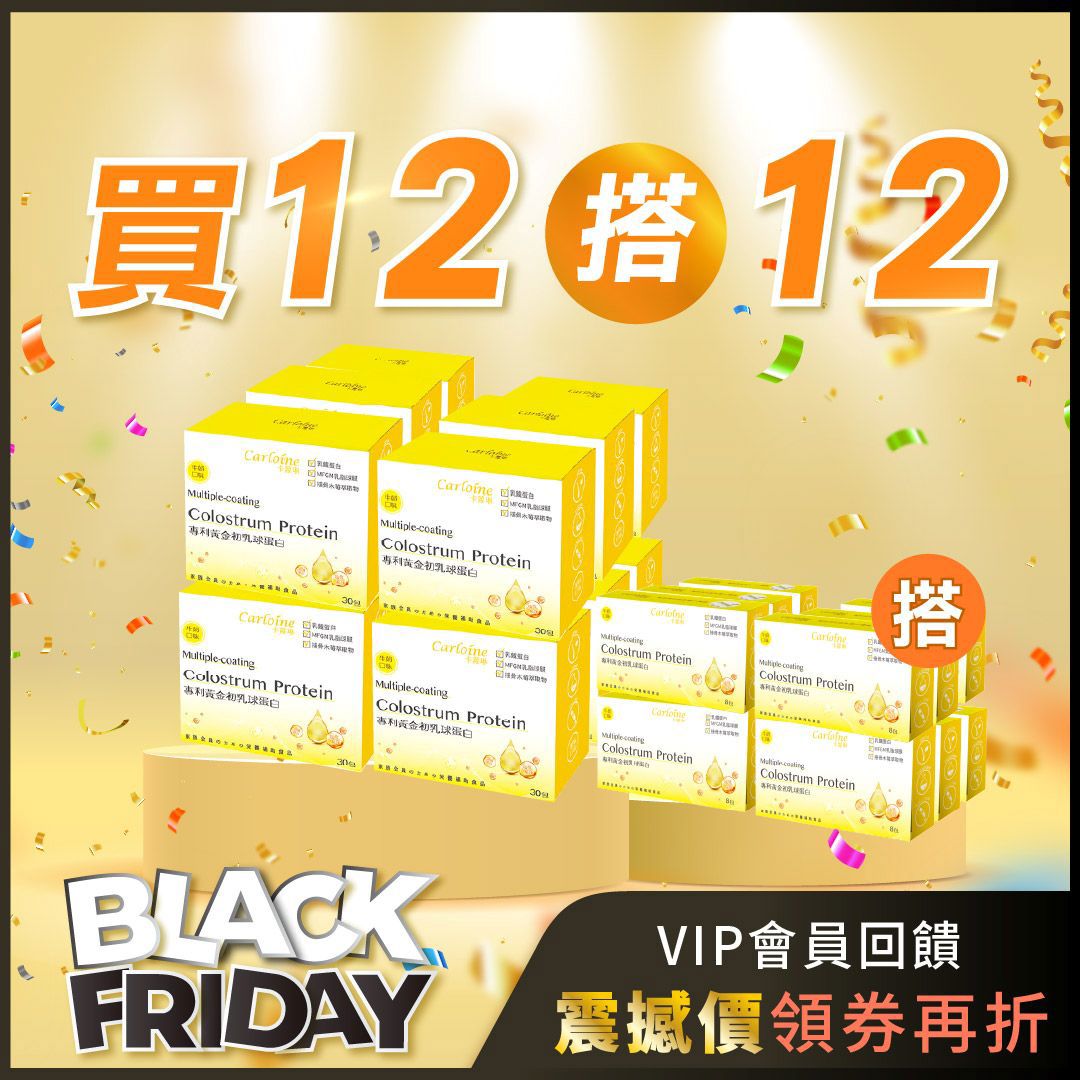 雙11狂歡購【買12搭12】黃金初乳球蛋白 增強營養力 12盒優惠組搭12小盒