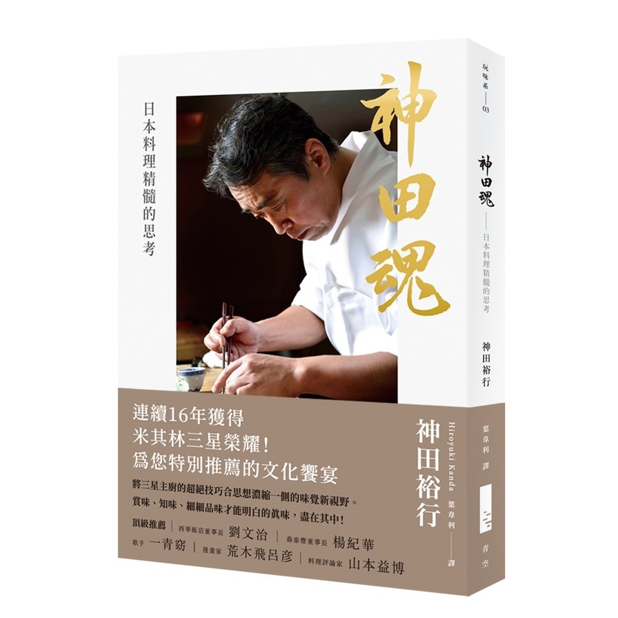 神田魂：日本料理精髓的思考(2版)