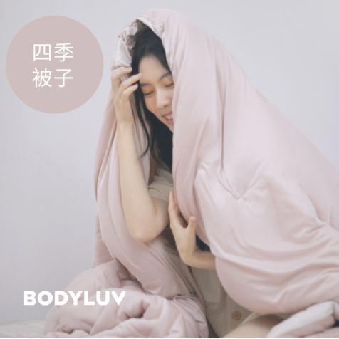 【blank.】BODYLUV 抱抱被子-雙人(7色)