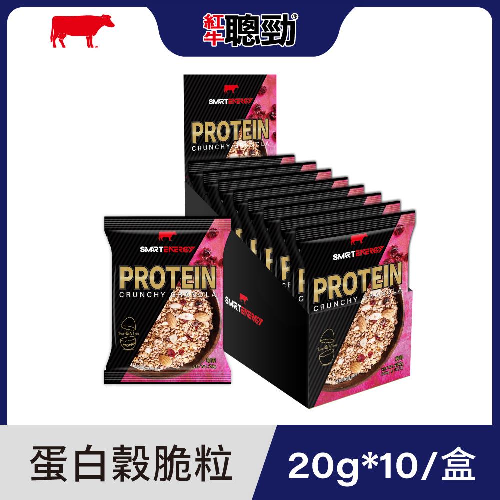 【紅牛】聰勁蛋白穀脆粒-莓果風味20g/10入王家梁推薦 (減糖減脂、高纖)
