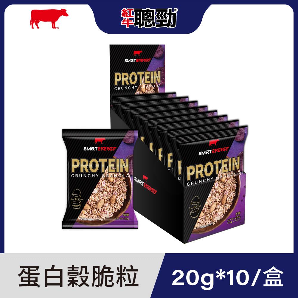 【紅牛】聰勁蛋白穀脆粒-紫薯風味20g/10入王家梁推薦 (減糖減脂、高纖)