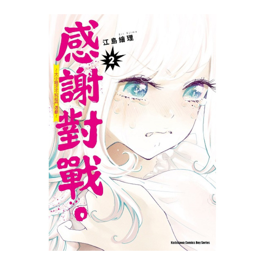 感謝對戰。~大小姐才不玩格鬥遊戲~(2)