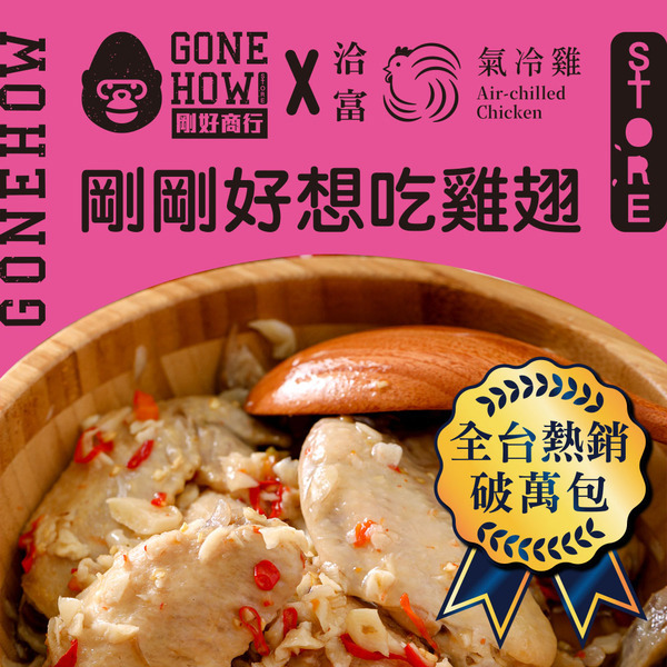 ⚡買1送1⚡【洽富氣冷雞】剛好商行聯名系列｜剛剛好想吃雞翅 250g(賞味期2026.4.14)
