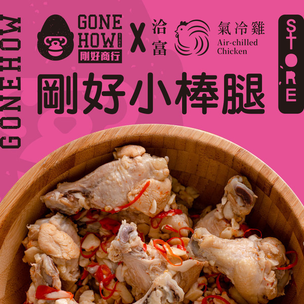 【洽富氣冷雞】剛好商行聯名系列｜剛好小棒腿 250g(賞味期2026.4.14)
