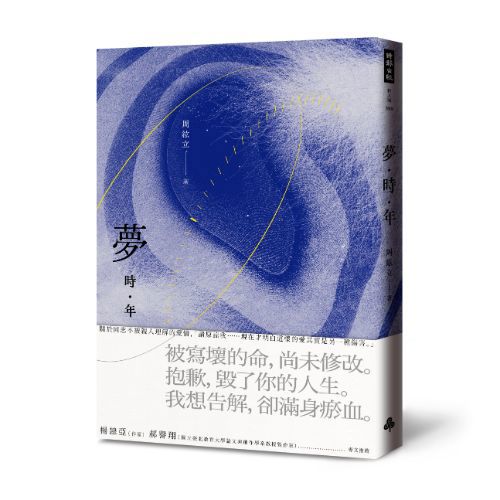 夢時年