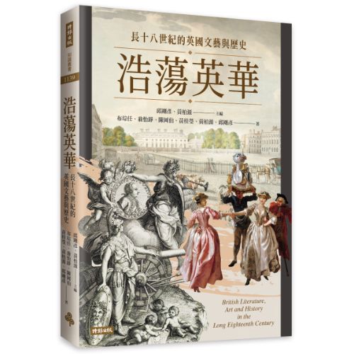 浩蕩英華：長十八世紀的英國文藝與歷史