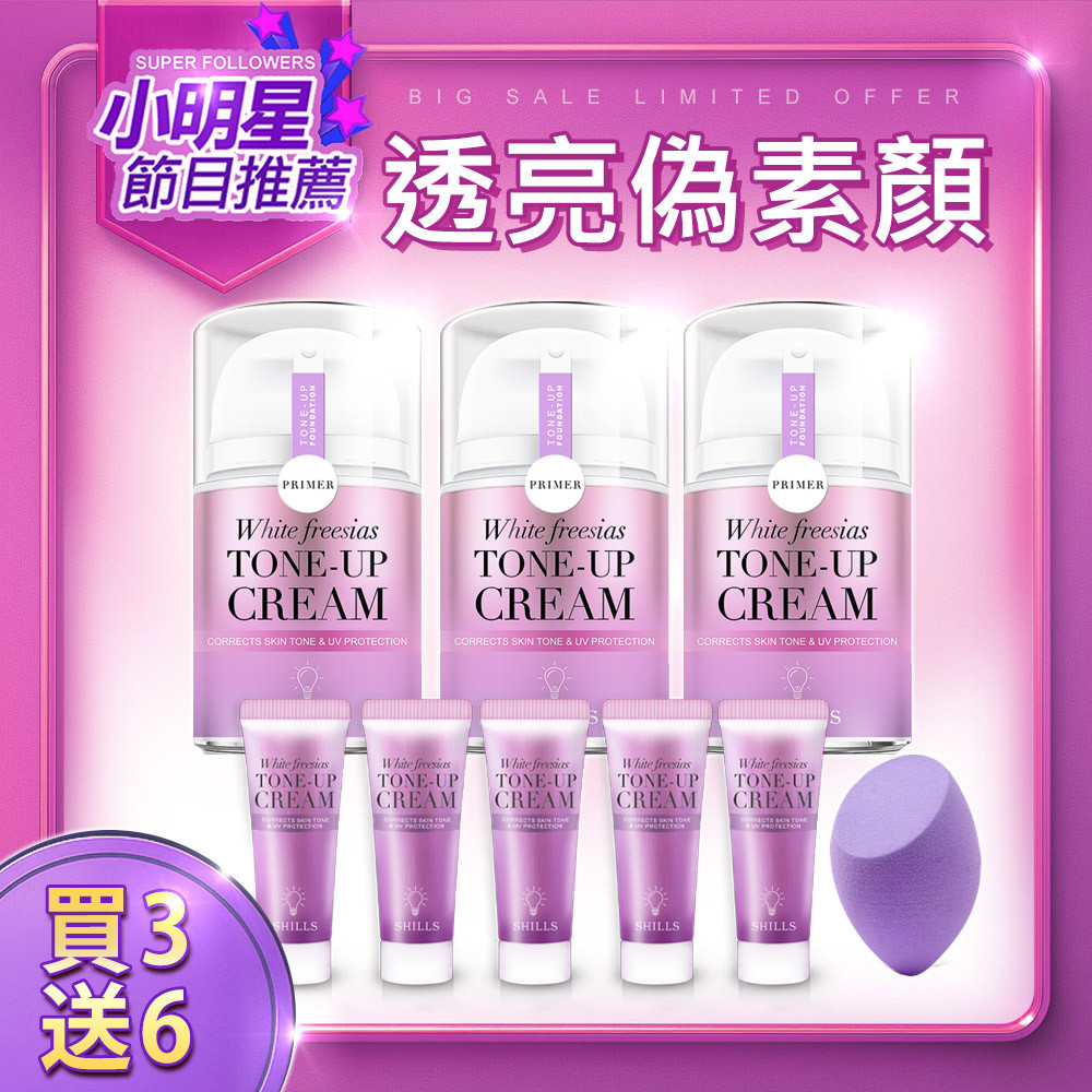 【💗篠崎泫推薦💗】SHILLS舒兒絲 抗UV美白濾鏡素顏霜-小蒼蘭(40ml)任選*3 送 素顏霜(隨身版)*5+美妝蛋(隨機)*1-小姐不熙娣推薦