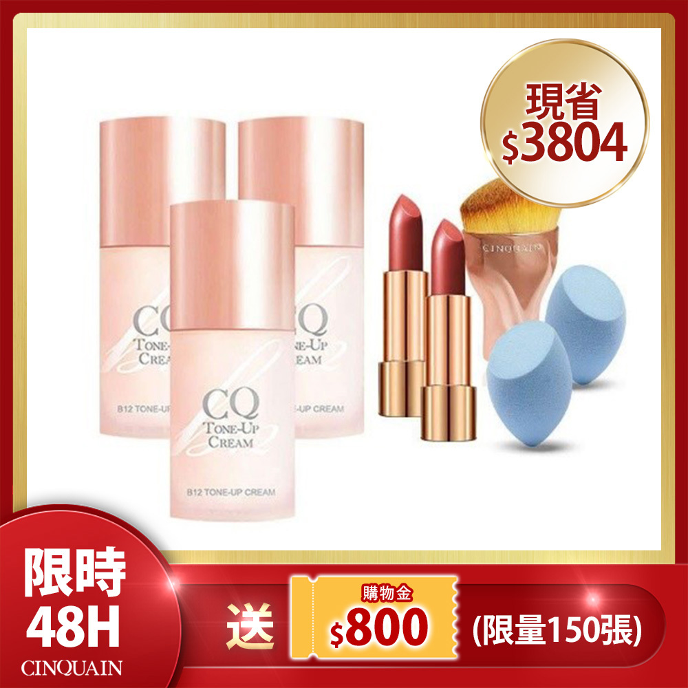 【APP限定】CQ思珂 B12氧氣素顏霜3入 送 「唇膏 *2(玫粉童話)＋玫瑰金油漆刷+美妝蛋*2(款式隨機)」-買3送5(共8件)