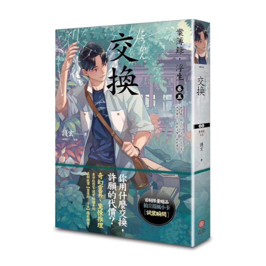 交換：案簿錄．浮生(卷五)