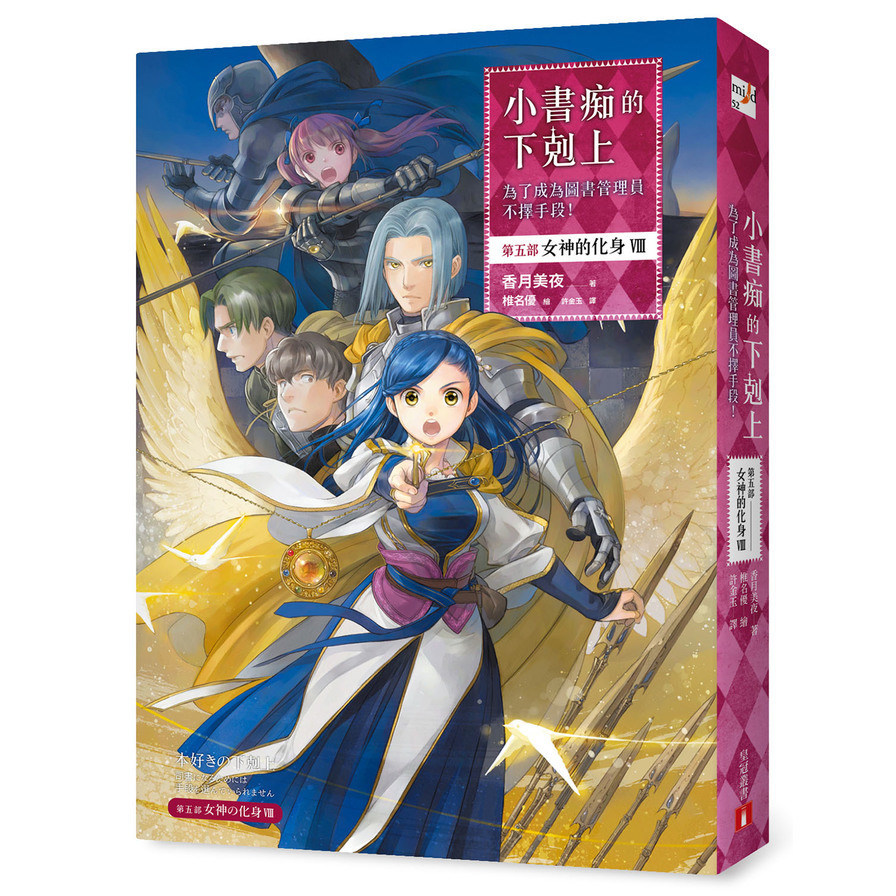 小書痴的下剋上：為了成為圖書管理員不擇手段！【第五部】女神的化身Ⅷ