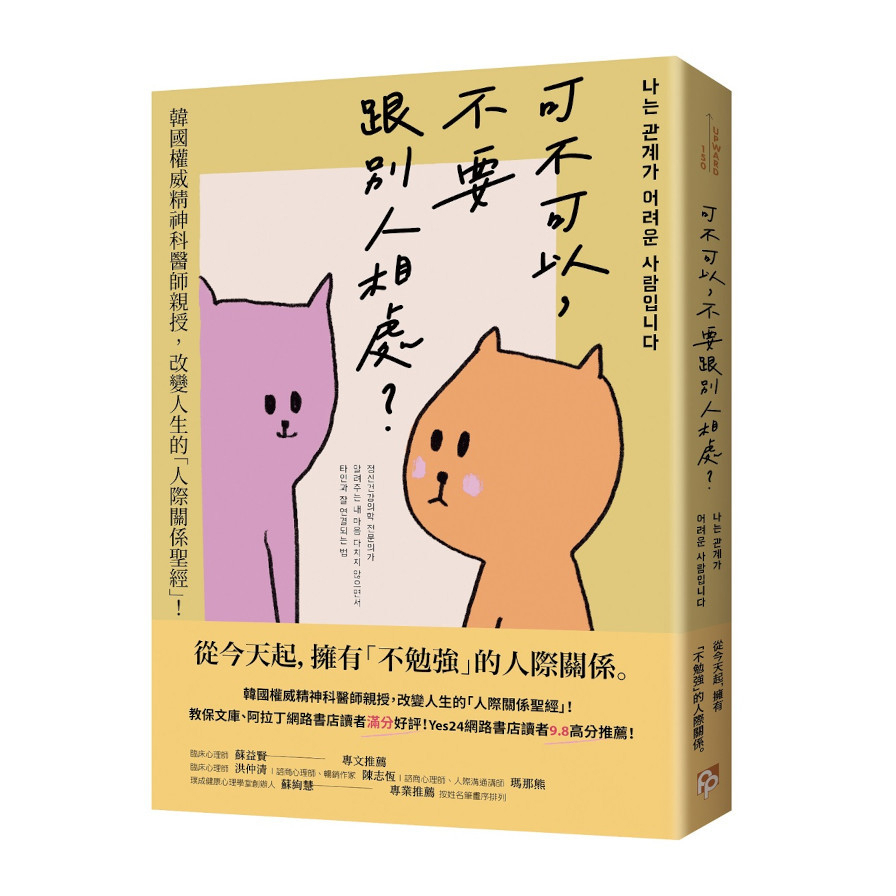 可不可以，不要跟別人相處？【韓國權威精神科醫師親授，改變人生的「人際關係聖經」！】