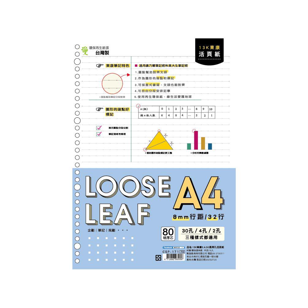 Choice 東康2.4.30通用孔活頁紙 13K