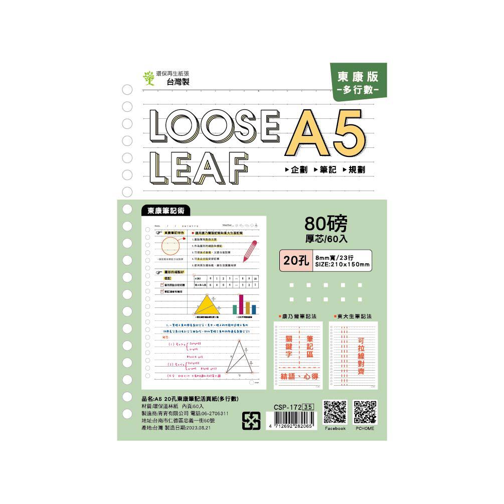 Choice 20孔東康筆記活頁紙 A5-多行數
