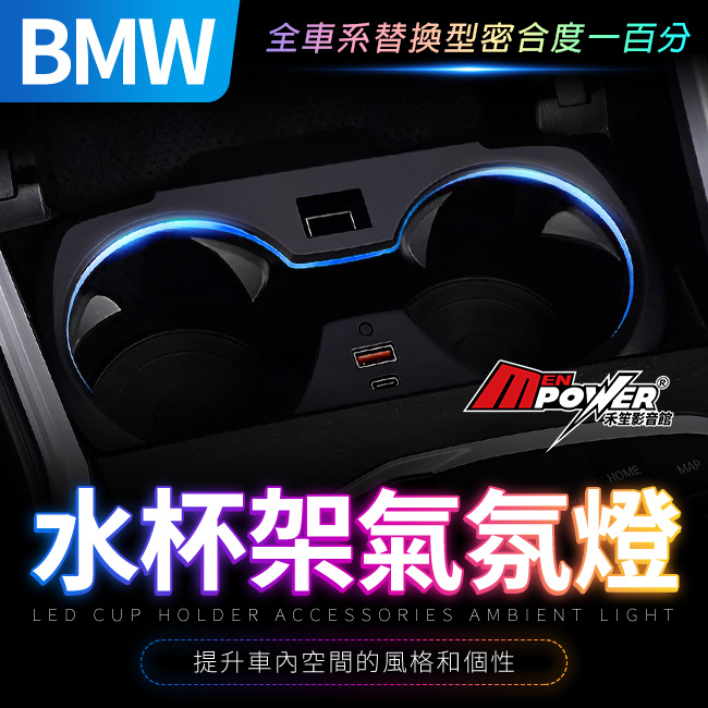 BMW 3系 G20 G21 G80 4系 G22 G82 i4 G26 專用水杯架氣氛燈 原車控制 禾笙影音館