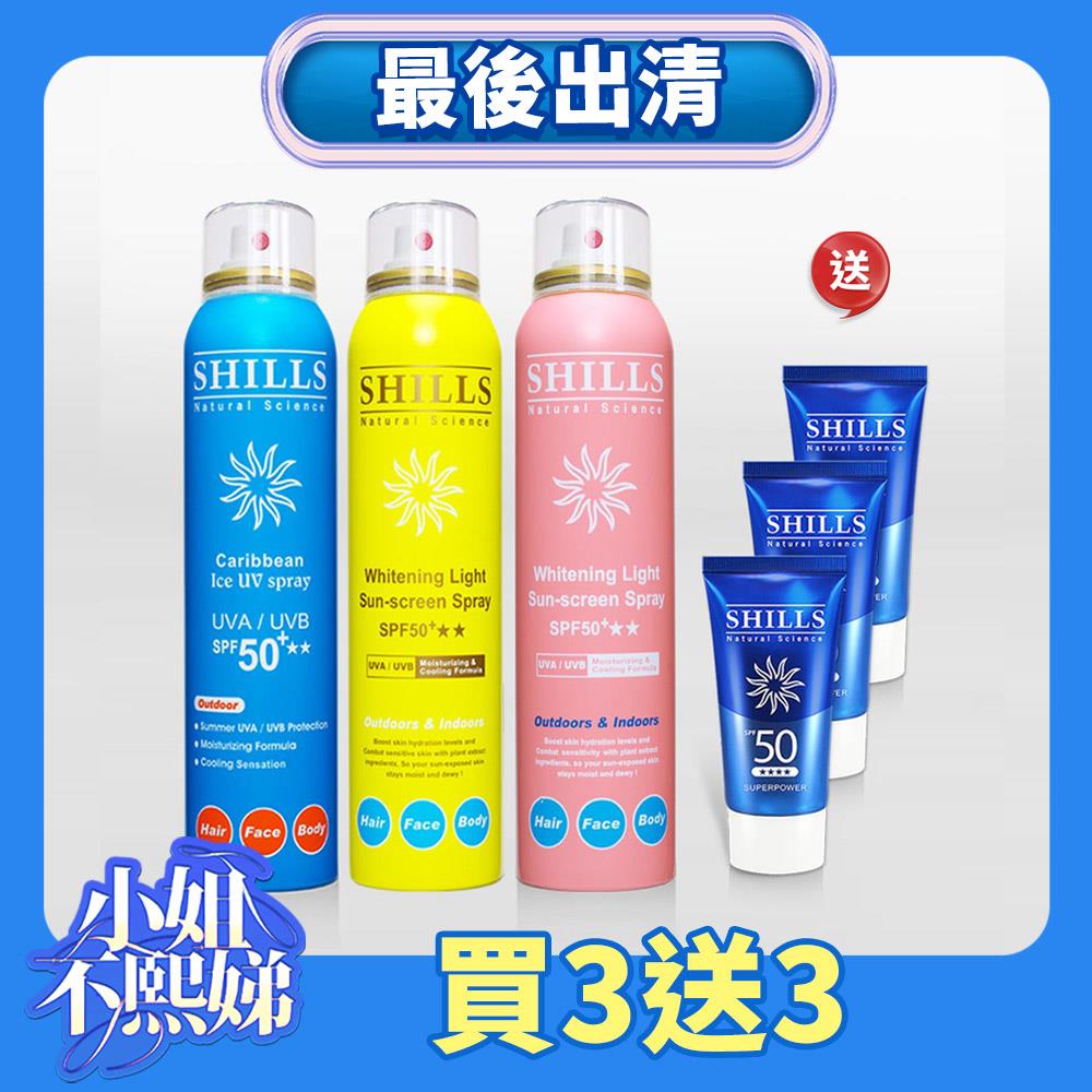 【買3送3 防曬美白】SHILLS很耐曬超清爽美白防曬冰鎮噴霧(SPF50+★★) 3入任選 送「防曬凝乳(隨身版)*3」-小明星大跟班推薦(共6件)