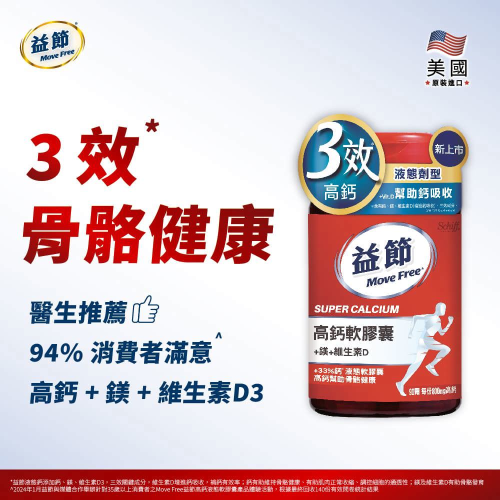 MoveFree益節高鈣+鎂+維生素D液態軟膠囊(90錠)