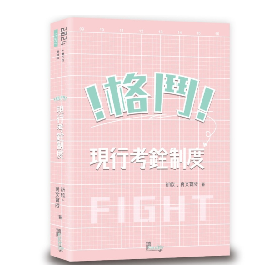 格鬥！現行考銓制度(2版)