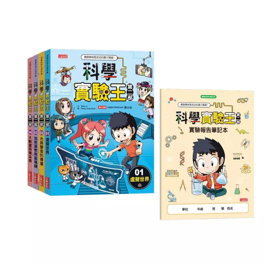 科學實驗王第二部套書【第一輯】(第1~4冊)