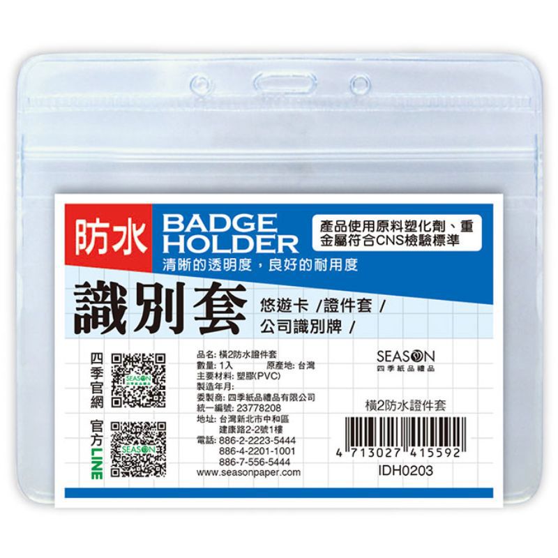 四季SEASON 橫式防水證件套