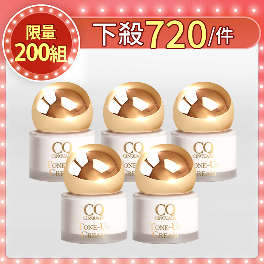【限量200組】CQ思珂 小金球防曬素顏霜5入