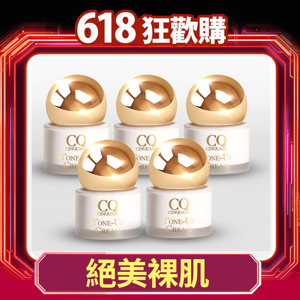 【618千金裸妝】CQ思珂 小金球防曬素顏霜5入