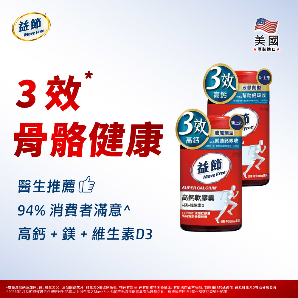 MoveFree益節高鈣+鎂+維生素D液態軟膠囊(90錠*2)