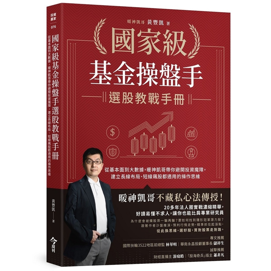 國家級基金操盤手選股教戰手冊：從基本面到大數據，暖神凱哥帶你避開投資魔障，建立長線布局、短線飆股都適用的操作思維