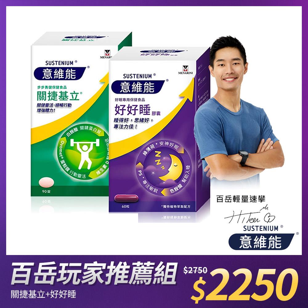 【Sustenium 意維能】關捷基立蛋殼膜(90錠/盒)+好好睡色胺酸膠囊(60錠/盒-Hiker CP代言/睡眠)