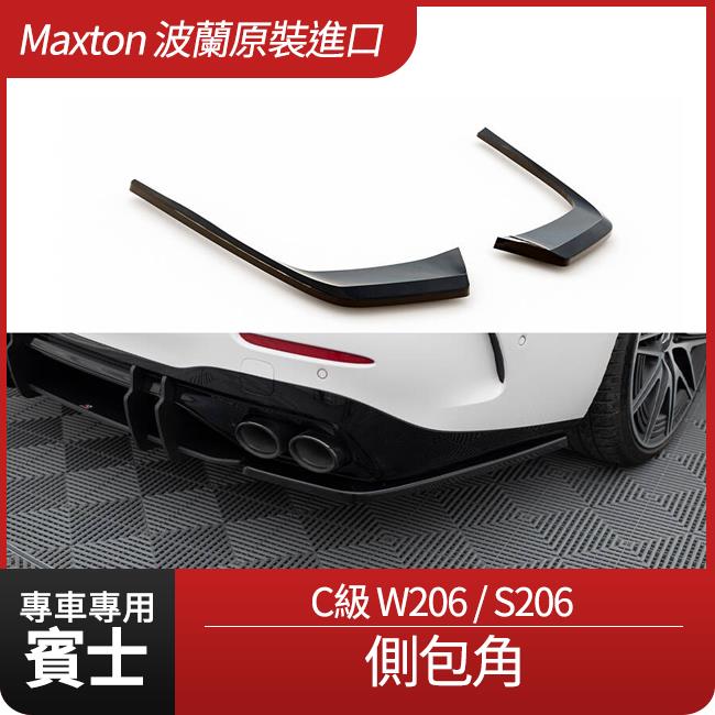 賓士 C級 W206 S206 Maxton 側包角 鋼琴亮黑 ABS材質 波蘭原裝進口 禾笙影音館