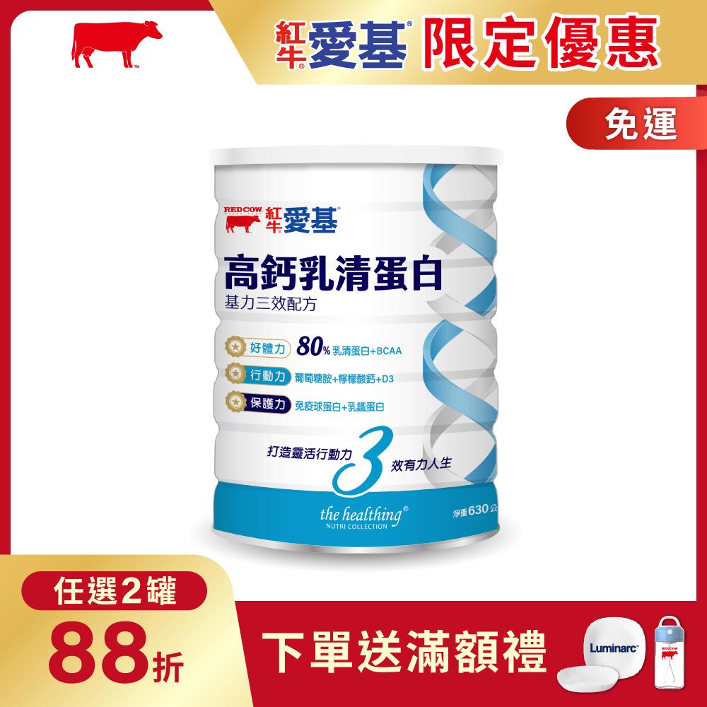 【紅牛】愛基高鈣乳清蛋白 基力三效配方630g  (免疫球蛋白、乳鐵蛋白、葡萄糖胺、蛋白質)