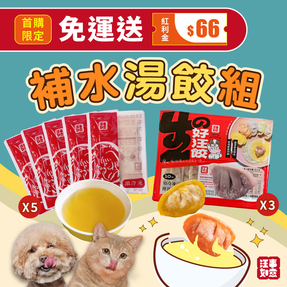 首購免運【汪事如意】 補水湯餃8件組：生の好汪餃3盒Ｘ慢燉熬清湯5包