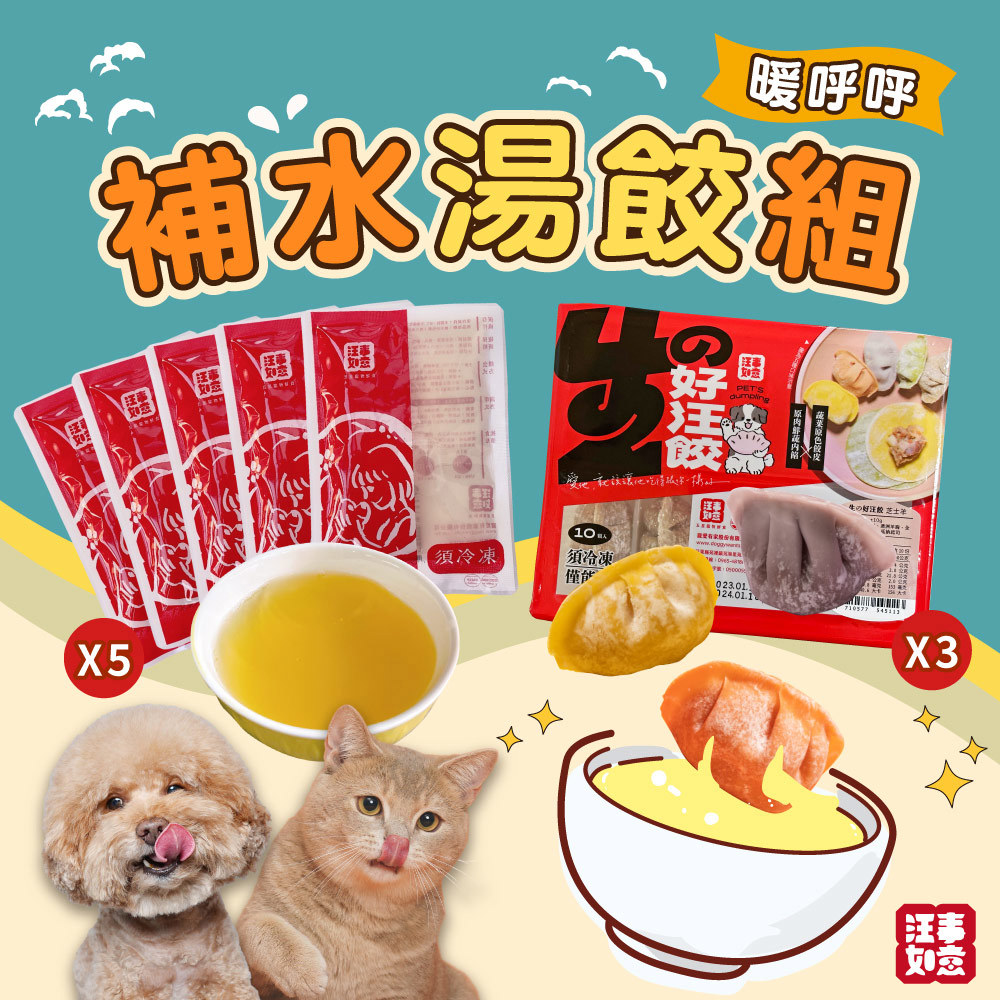 【汪事如意】 補水湯餃8件組：生の好汪餃3盒Ｘ慢燉熬清湯5包