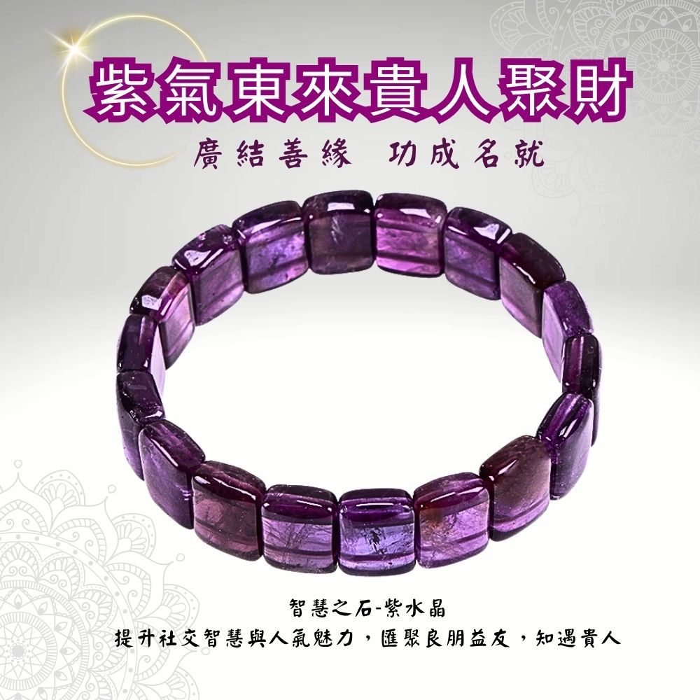 貴人聚財紫水晶手排 (招貴人/增智慧/事業運)
