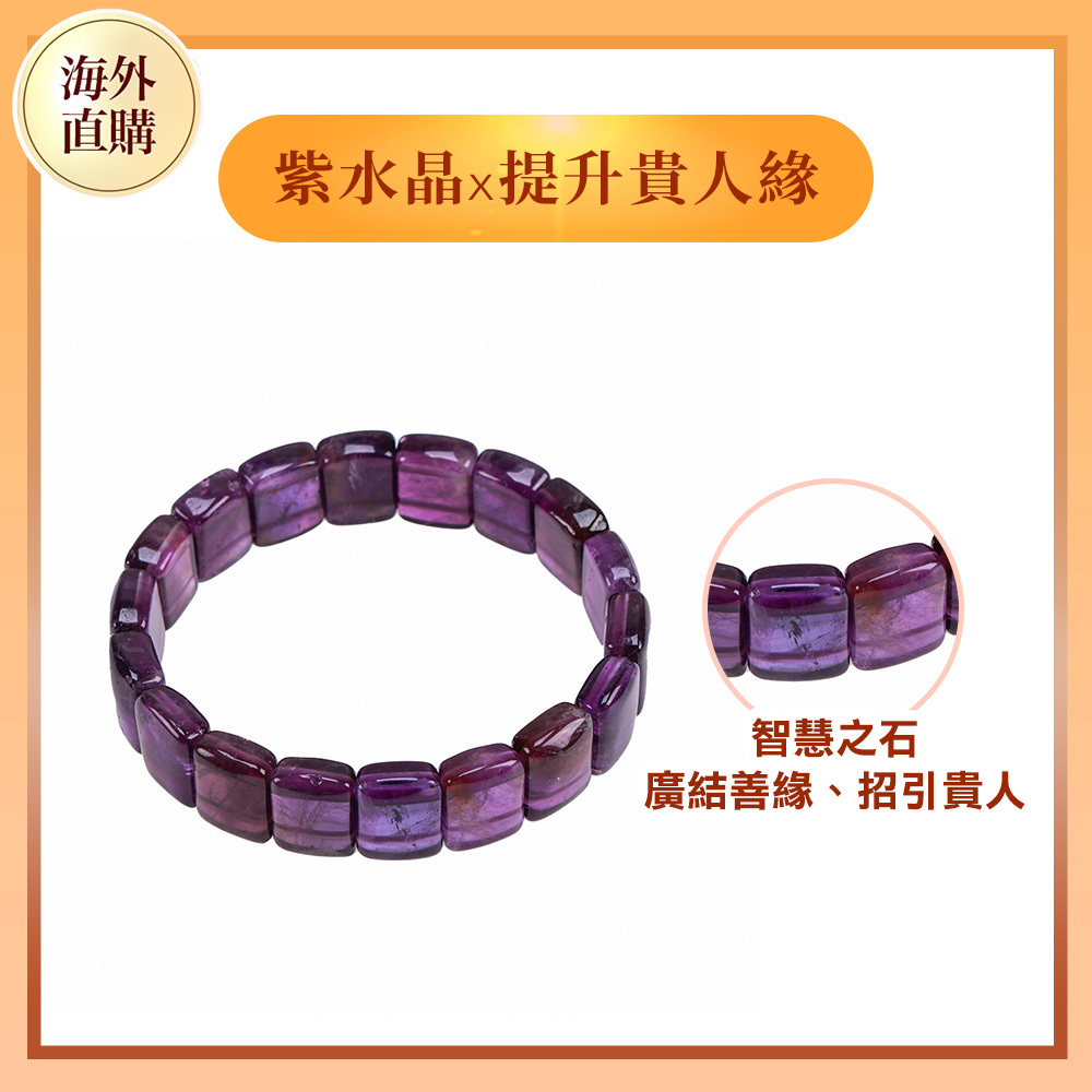 貴人聚財紫水晶手排（限海外直購）Bracelet